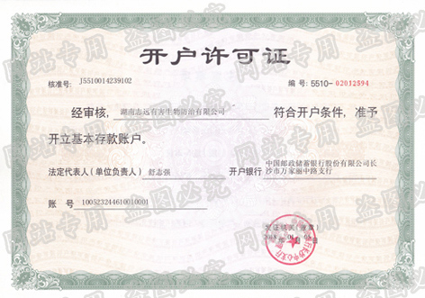 开户许可证